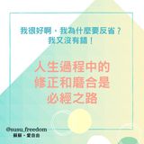 可能是顯示的文字是「我很好啊， 我爲什麽要反省？ 我又沒有錯！ 人生過程中的 修正和磨合是 必經之路 @susu_freedom 蘇蘇。 愛自由」的圖像