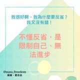 可能是顯示的文字是「我很好啊， 我很好啊，我爲 我爲什麽要反省？ 我又沒有錯！ 不懂反省，是 限制自己、無 法進步 @susu_freedom 蘇蘇 愛自由」的圖像