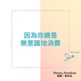 可能是‎顯示的文字是「‎因爲你總是 無意識地消費 و .. page @susu_freedom 蘇蘇 愛自由‎」‎的圖像