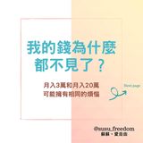 可能是顯示的文字是「我的錢爲什麽 都不見了？ 月入3萬和月入20萬 可能擁有相同的煩惱 Next page @susu_freedom 蘇蘇 愛自由」的圖像