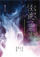 蓮生活佛盧勝彥文集第242冊《怪談一篇篇》