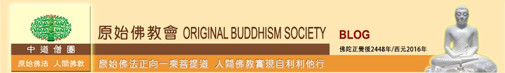 原始佛教會 (Original Buddhism Society) Blog