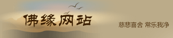 佛緣網站