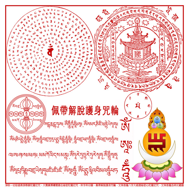 诸佛菩萨诸尊精要总集解脱护身咒轮 - 准提护佑 - 准提护佑