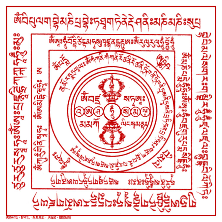 诸佛菩萨诸尊精要总集解脱护身咒轮 - 准提护佑 - 准提护佑