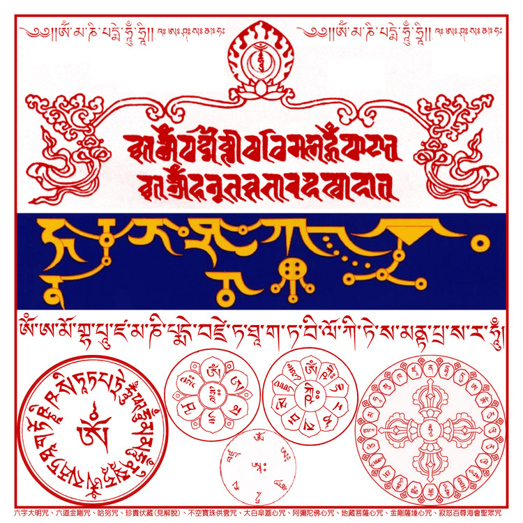 诸佛菩萨诸尊精要总集解脱护身咒轮 - 准提护佑 - 准提护佑