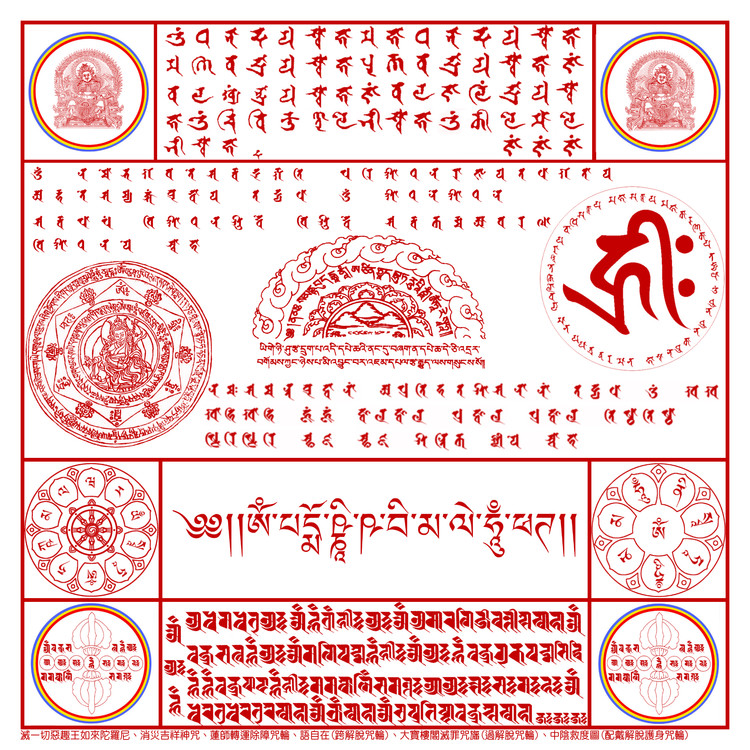诸佛菩萨诸尊精要总集解脱护身咒轮 - 准提护佑 - 准提护佑