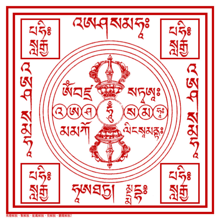 诸佛菩萨诸尊精要总集解脱护身咒轮 - 准提护佑 - 准提护佑